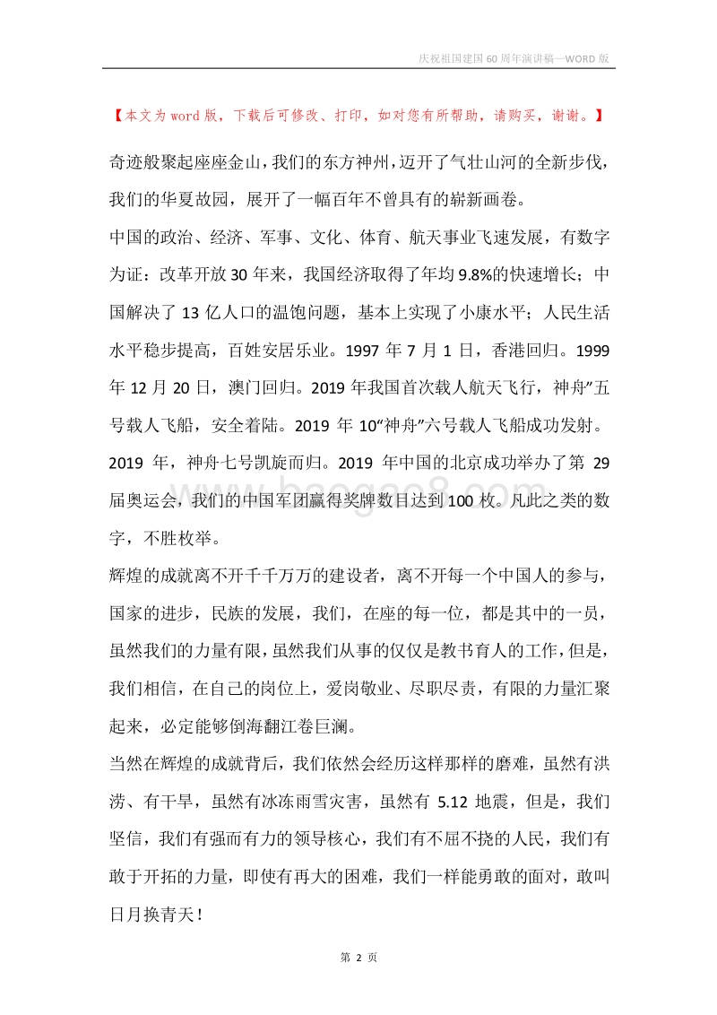 庆祝祖国建国60周年演讲稿.docx_第2页