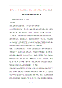 庆祝祖国建国60周年演讲稿.docx