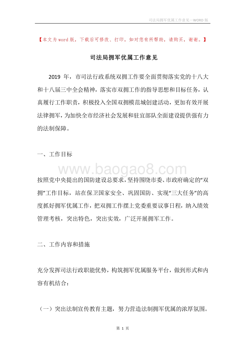 司法局拥军优属工作意见.docx_第1页