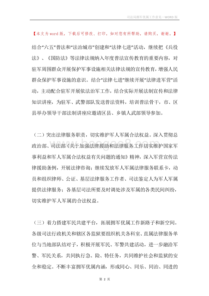 司法局拥军优属工作意见.docx_第2页