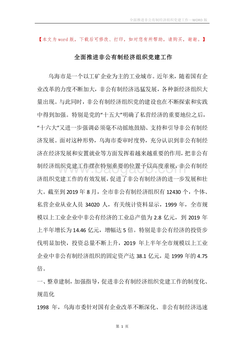 全面推进非公有制经济组织党建工作.docx_第1页