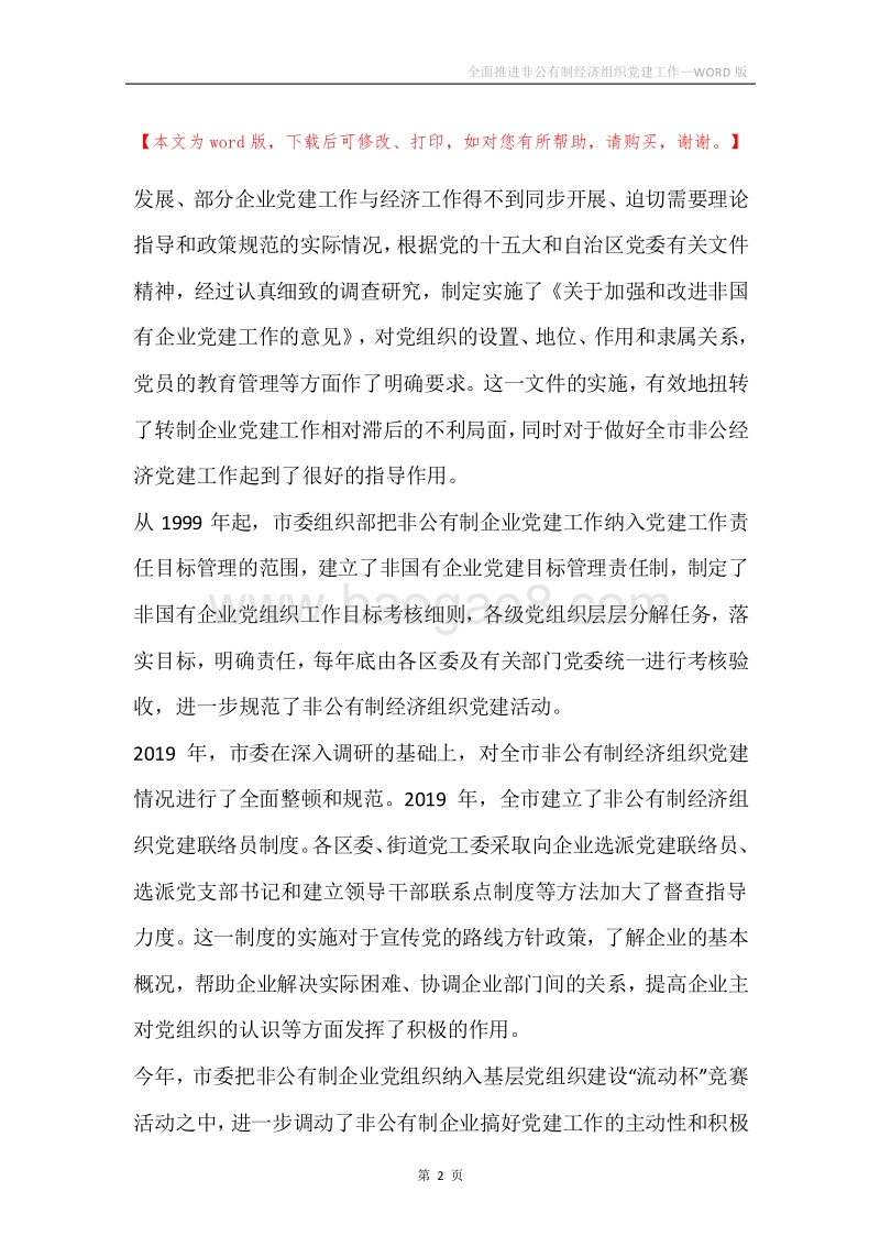 全面推进非公有制经济组织党建工作.docx_第2页