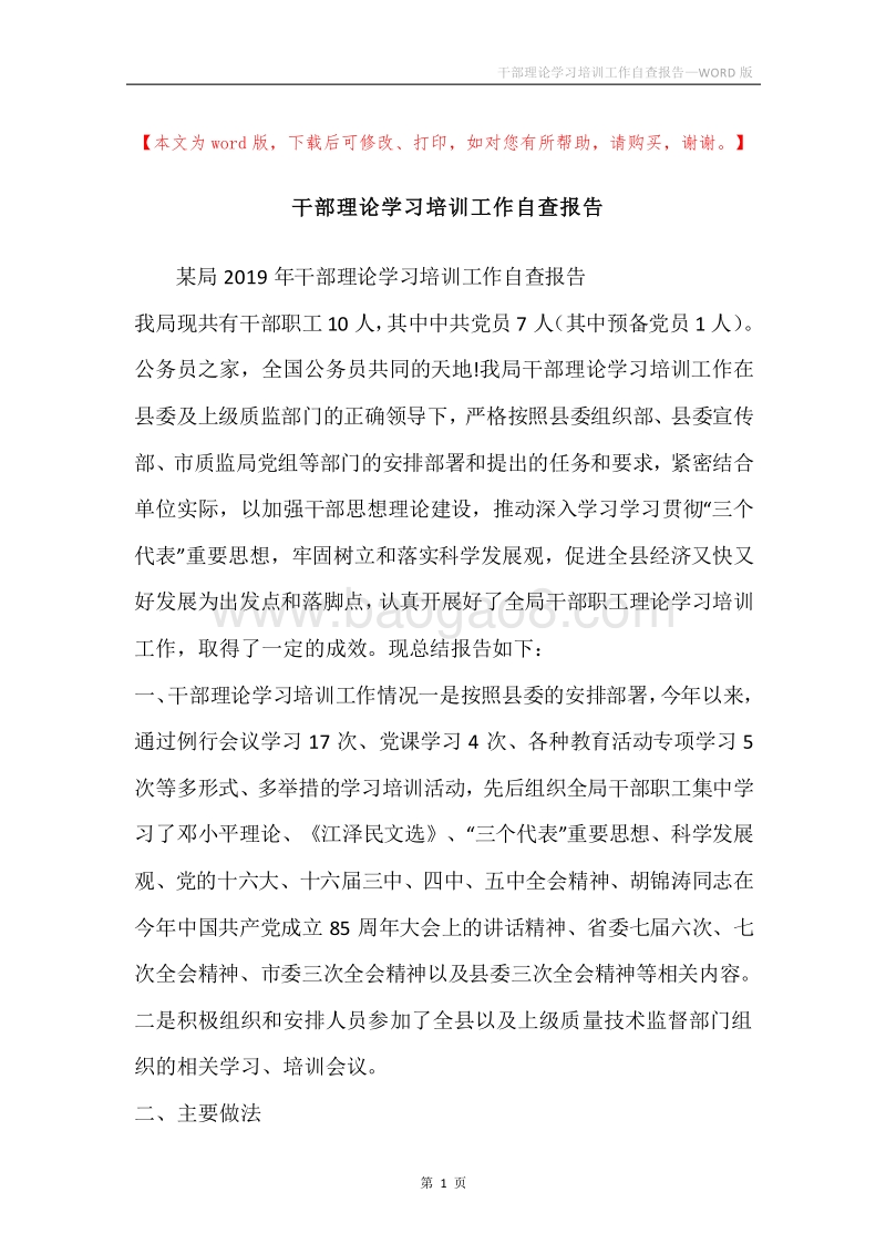 干部理论学习培训工作自查报告.docx_第1页
