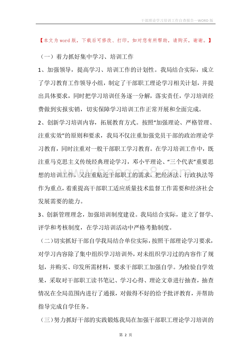 干部理论学习培训工作自查报告.docx_第2页