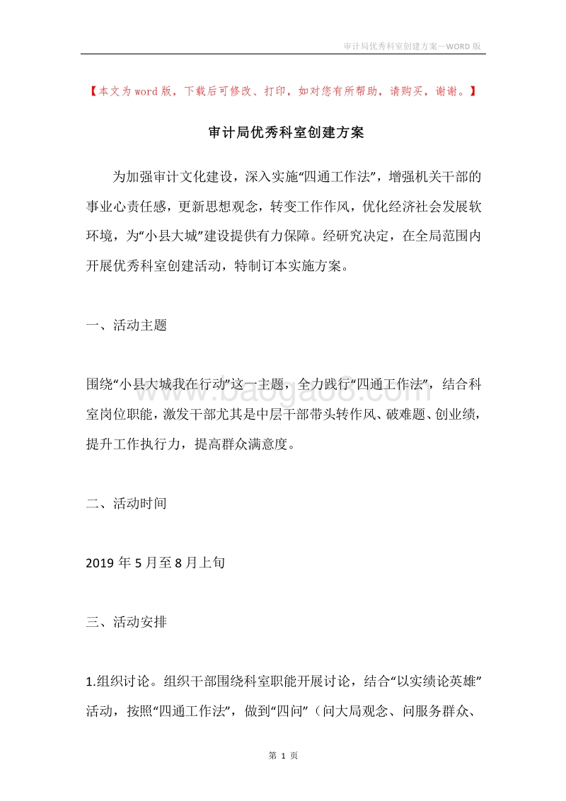 审计局优秀科室创建方案.docx_第1页