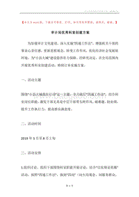 审计局优秀科室创建方案.docx