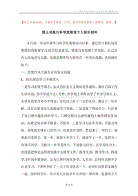 国土局践行科学发展观个人剖析材料.docx