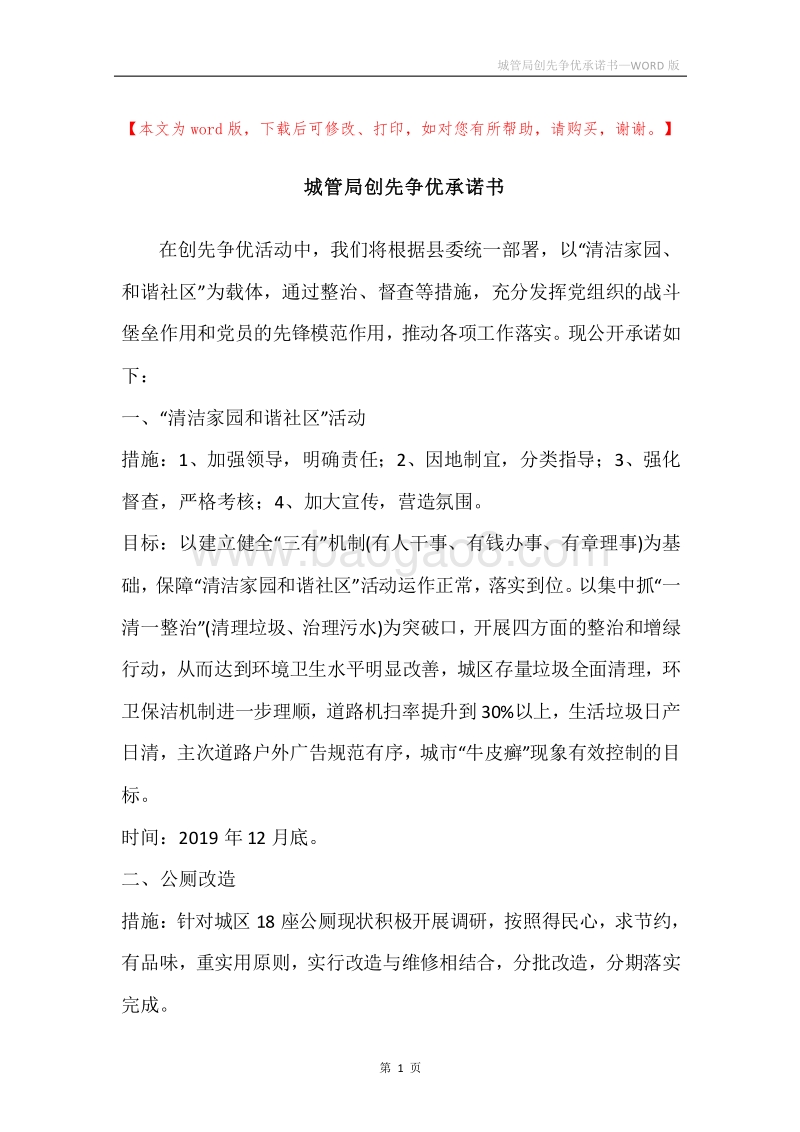 城管局创先争优承诺书.docx_第1页