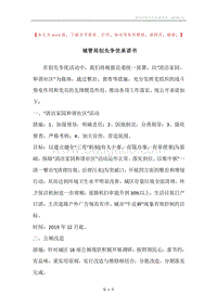城管局创先争优承诺书.docx