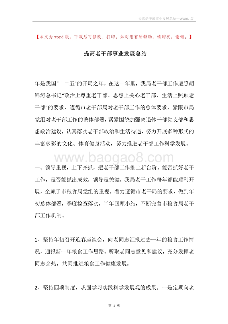 提高老干部事业发展总结.docx_第1页