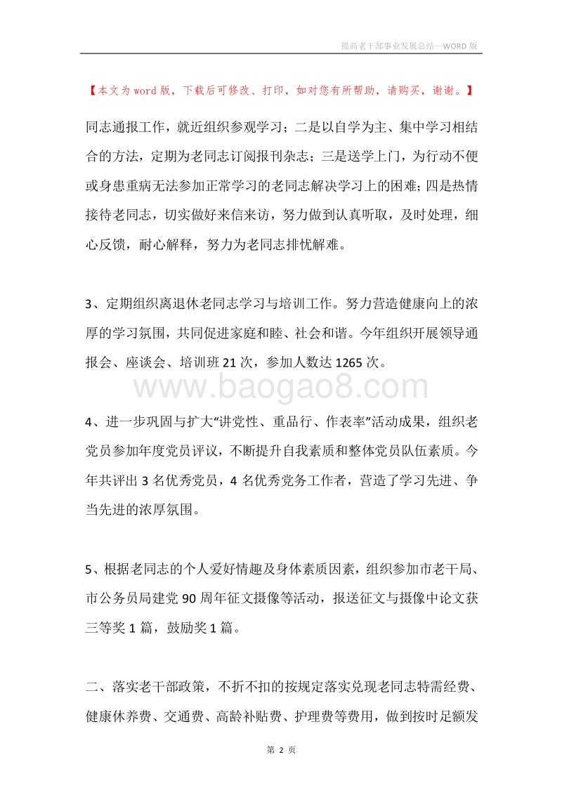 提高老干部事业发展总结.docx_第2页
