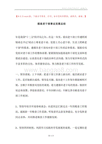 提高老干部事业发展总结.docx