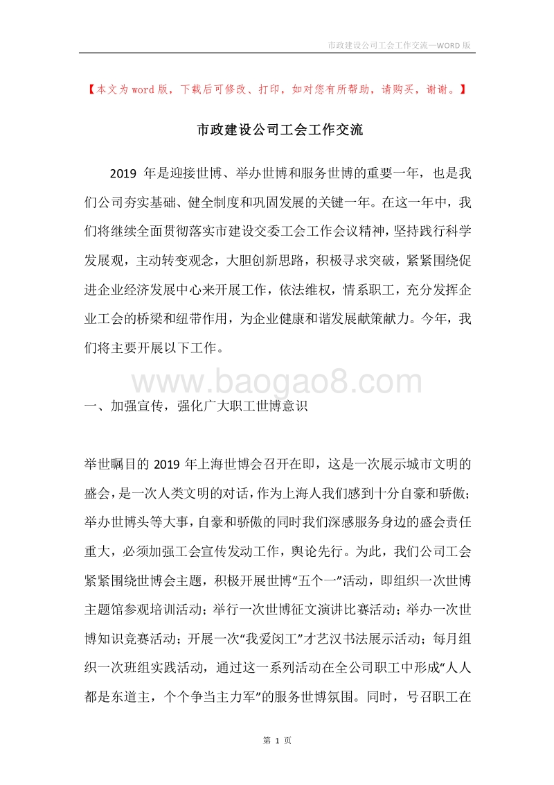 市政建设公司工会工作交流.docx_第1页