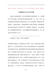 市政建设公司工会工作交流.docx