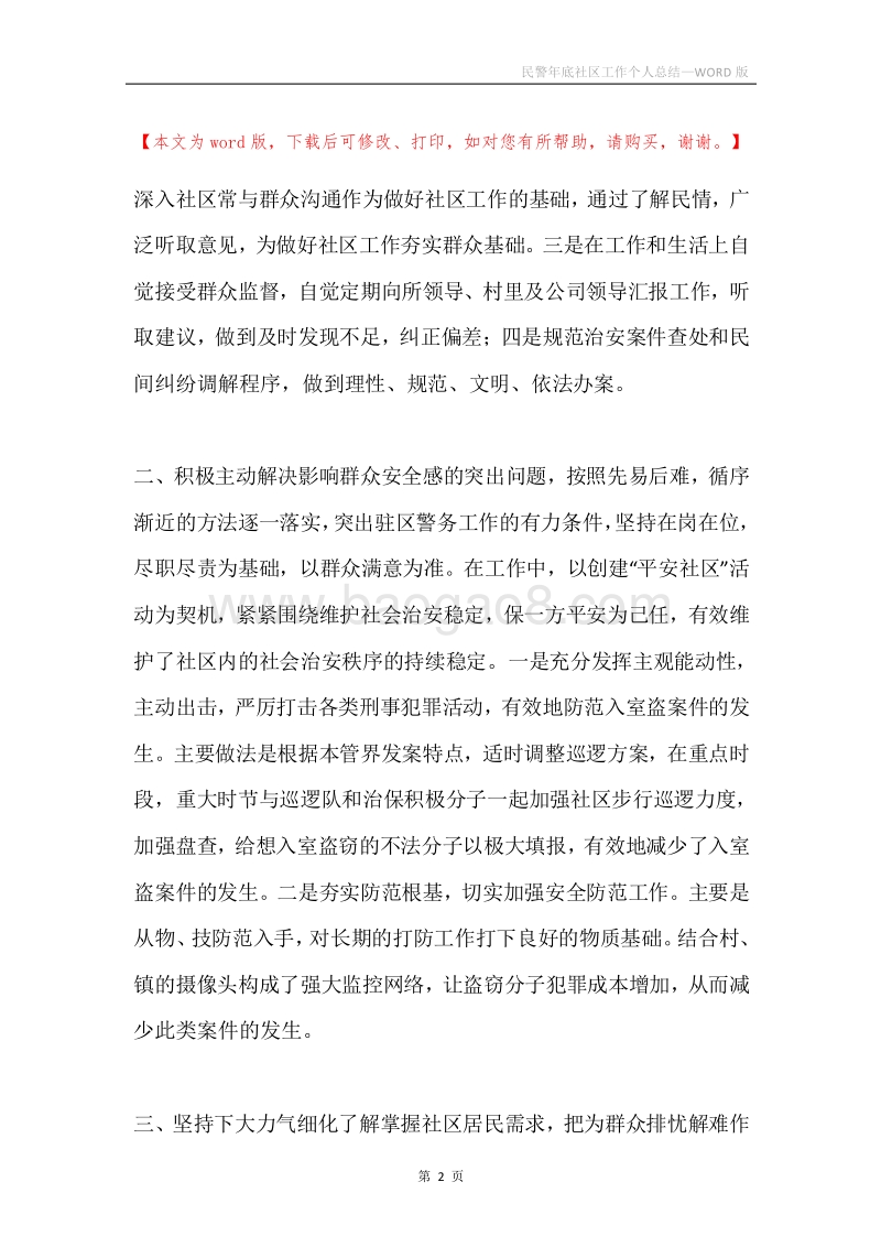 民警年底社区工作个人总结.docx_第2页