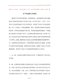 矿产品监管工作意见.docx