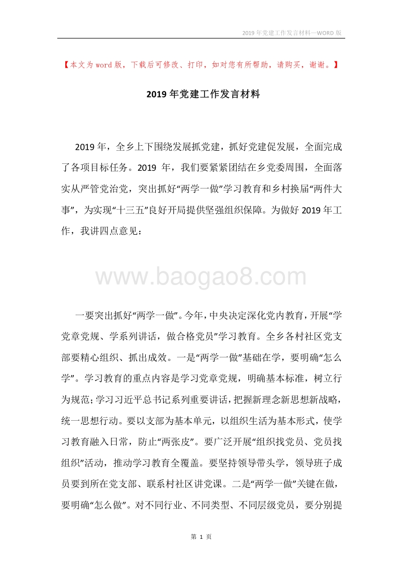 2019年党建工作发言材料.docx_第1页