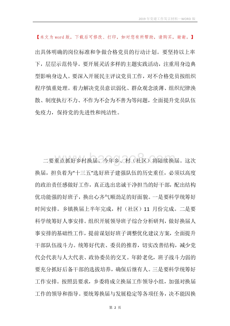 2019年党建工作发言材料.docx_第2页