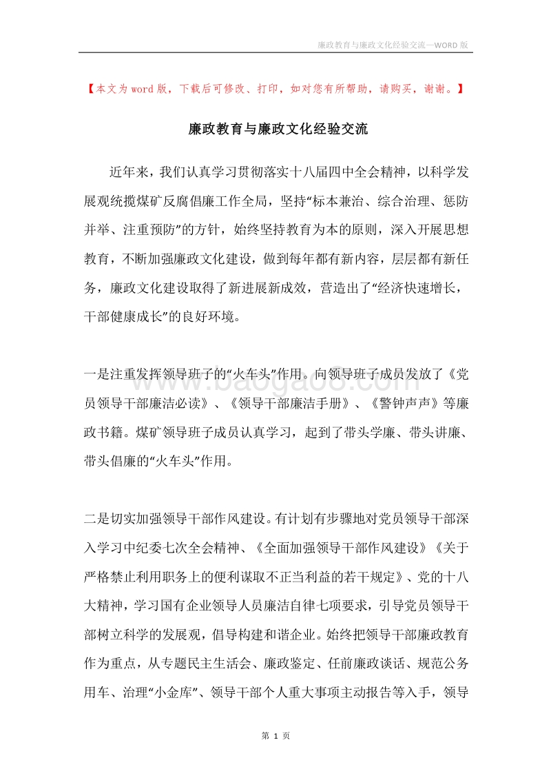 廉政教育与廉政文化经验交流.docx_第1页
