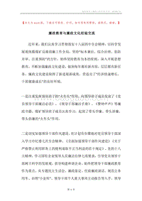 廉政教育与廉政文化经验交流.docx