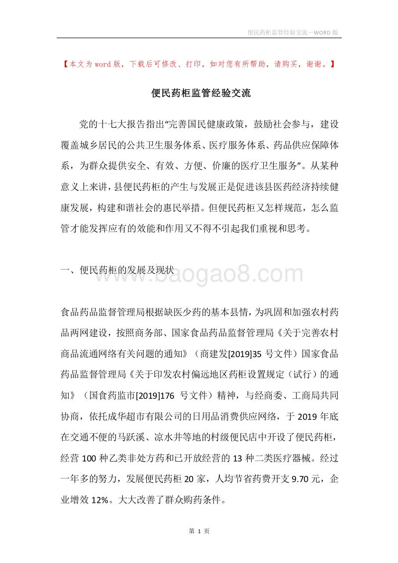 便民药柜监管经验交流.docx_第1页