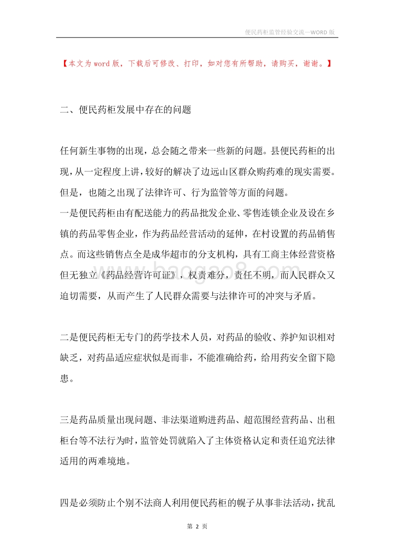 便民药柜监管经验交流.docx_第2页