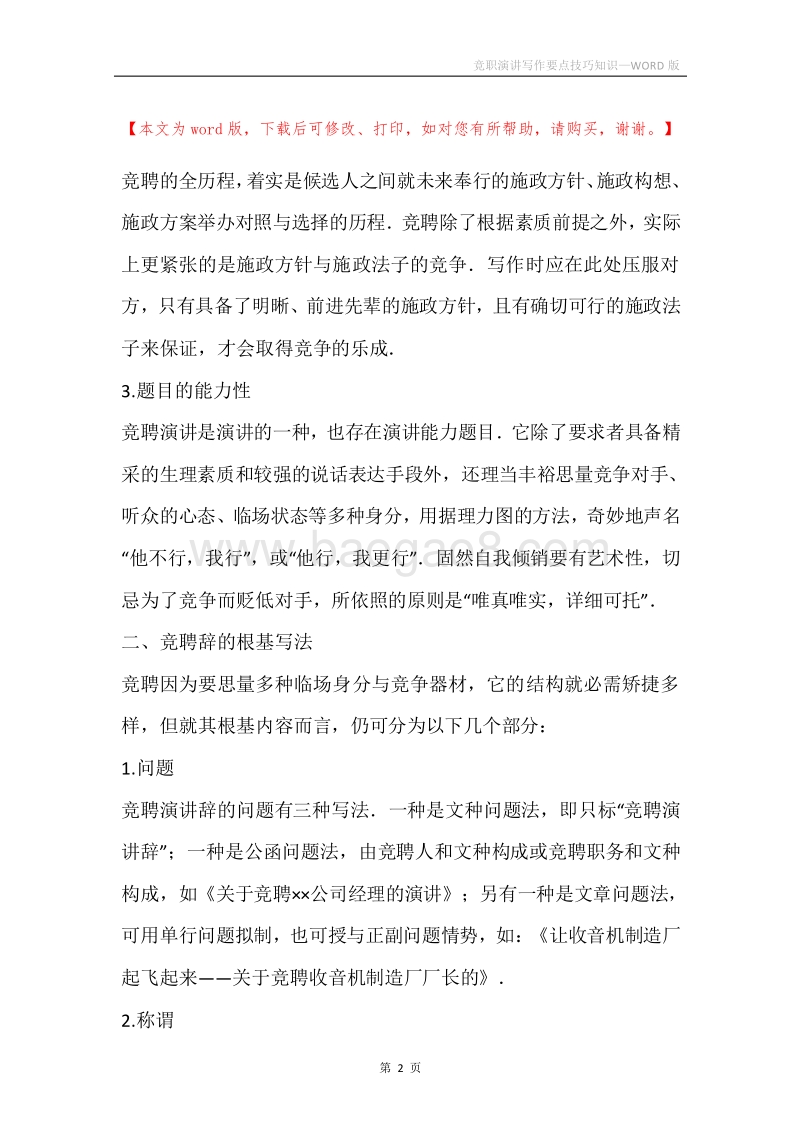 竞职演讲写作要点技巧知识.docx_第2页