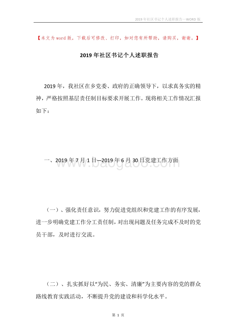 2019年社区书记个人述职报告.docx_第1页
