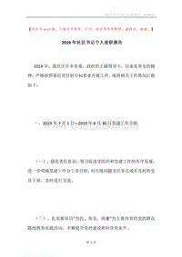 2019年社区书记个人述职报告.docx