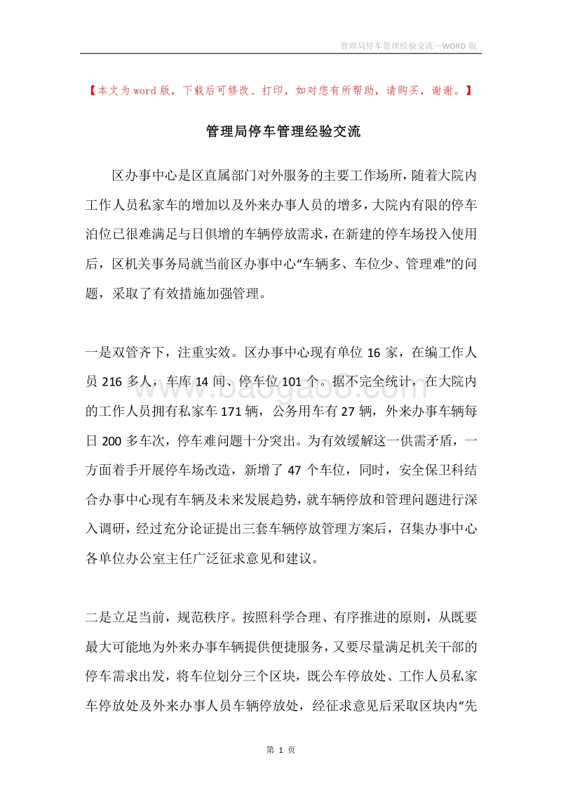 管理局停车管理经验交流.docx_第1页