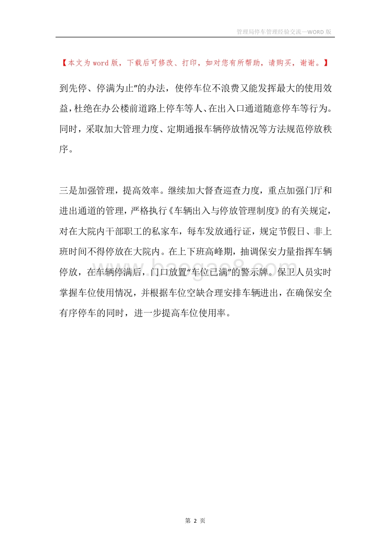 管理局停车管理经验交流.docx_第2页