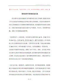 管理局停车管理经验交流.docx