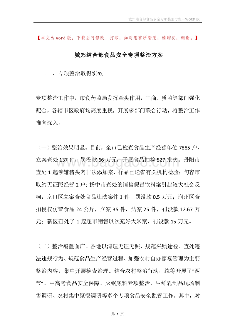 城郊结合部食品安全专项整治方案.docx_第1页