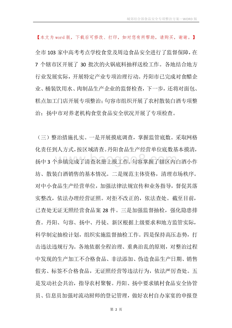 城郊结合部食品安全专项整治方案.docx_第2页