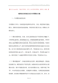 城郊结合部食品安全专项整治方案.docx