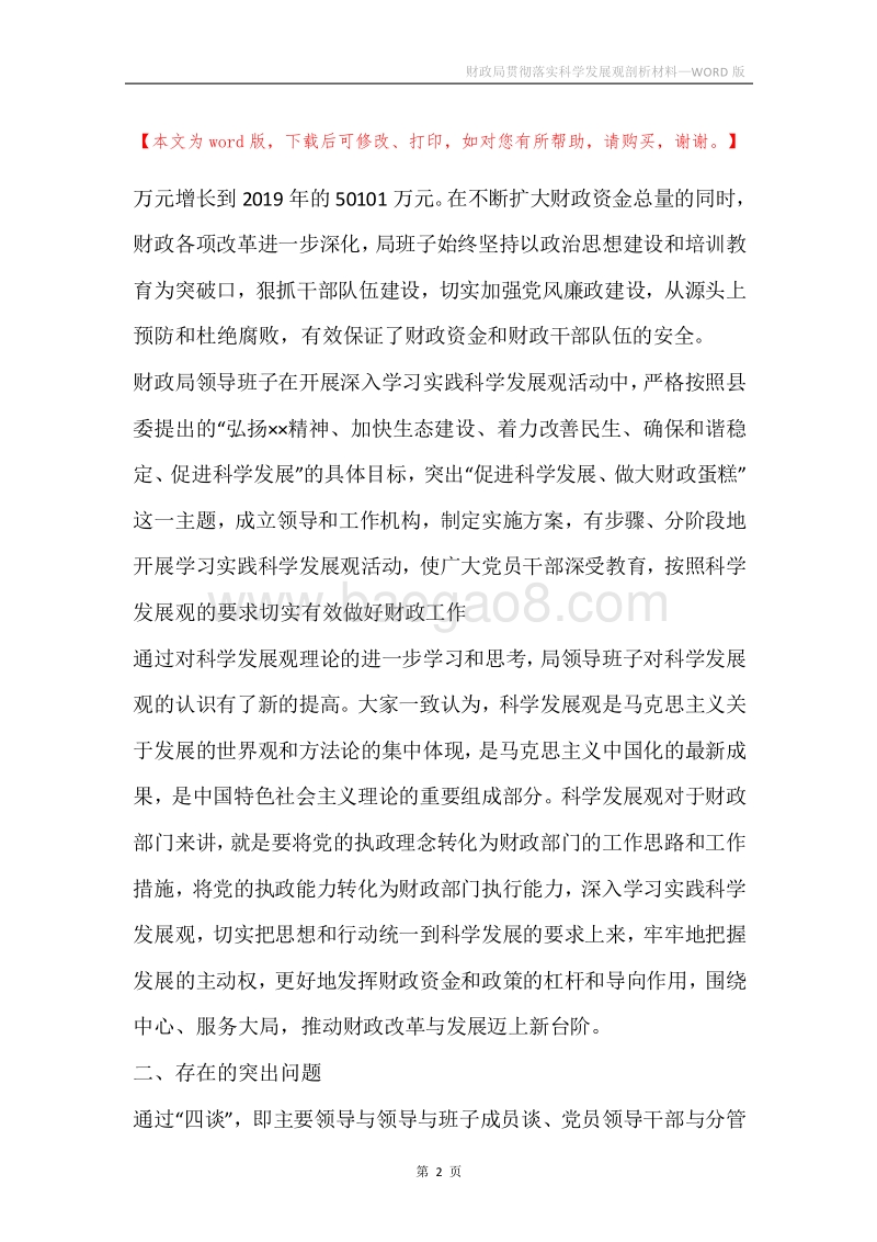 财政局贯彻落实科学发展观剖析材料.docx_第2页