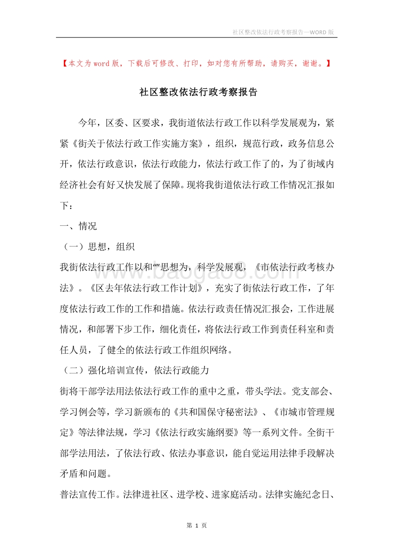 社区整改依法行政考察报告.docx_第1页