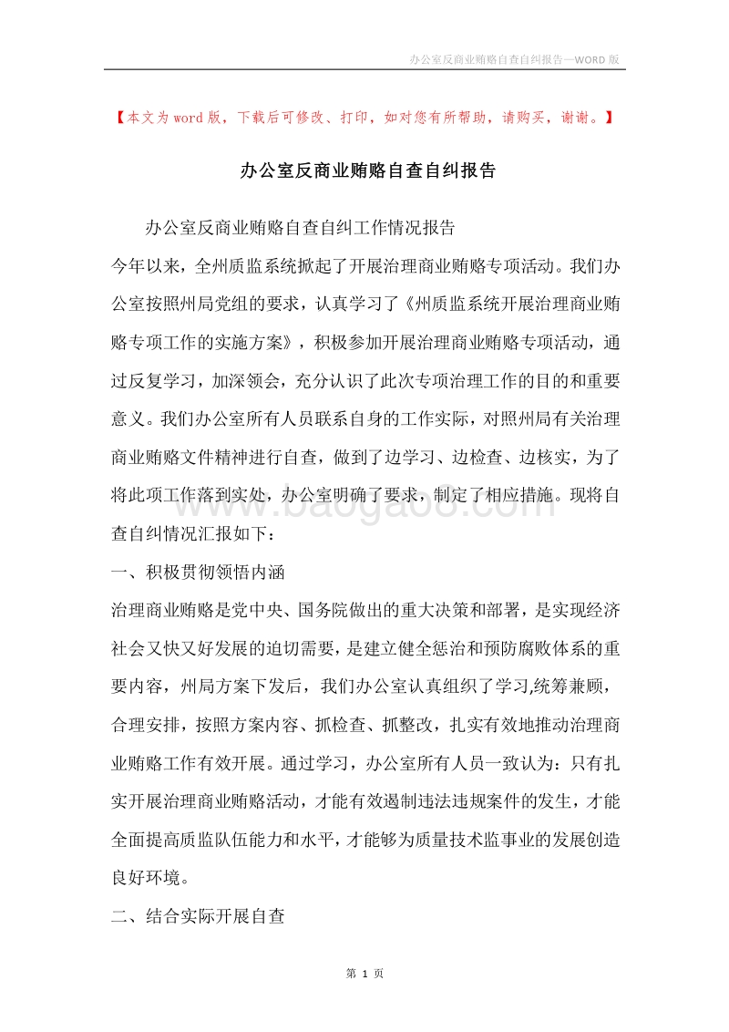 办公室反商业贿赂自查自纠报告.docx_第1页