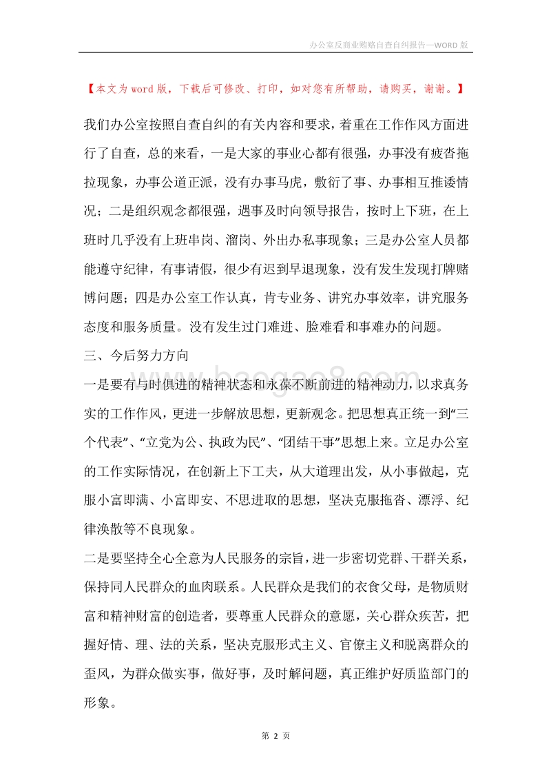 办公室反商业贿赂自查自纠报告.docx_第2页