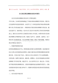 办公室反商业贿赂自查自纠报告.docx