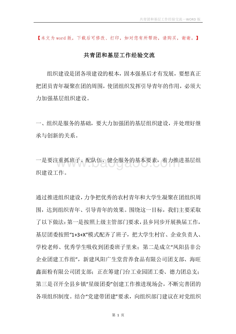 共青团和基层工作经验交流.docx_第1页