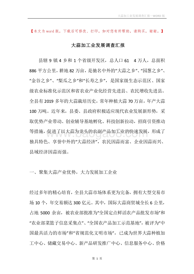 大蒜加工业发展调查汇报.docx_第1页