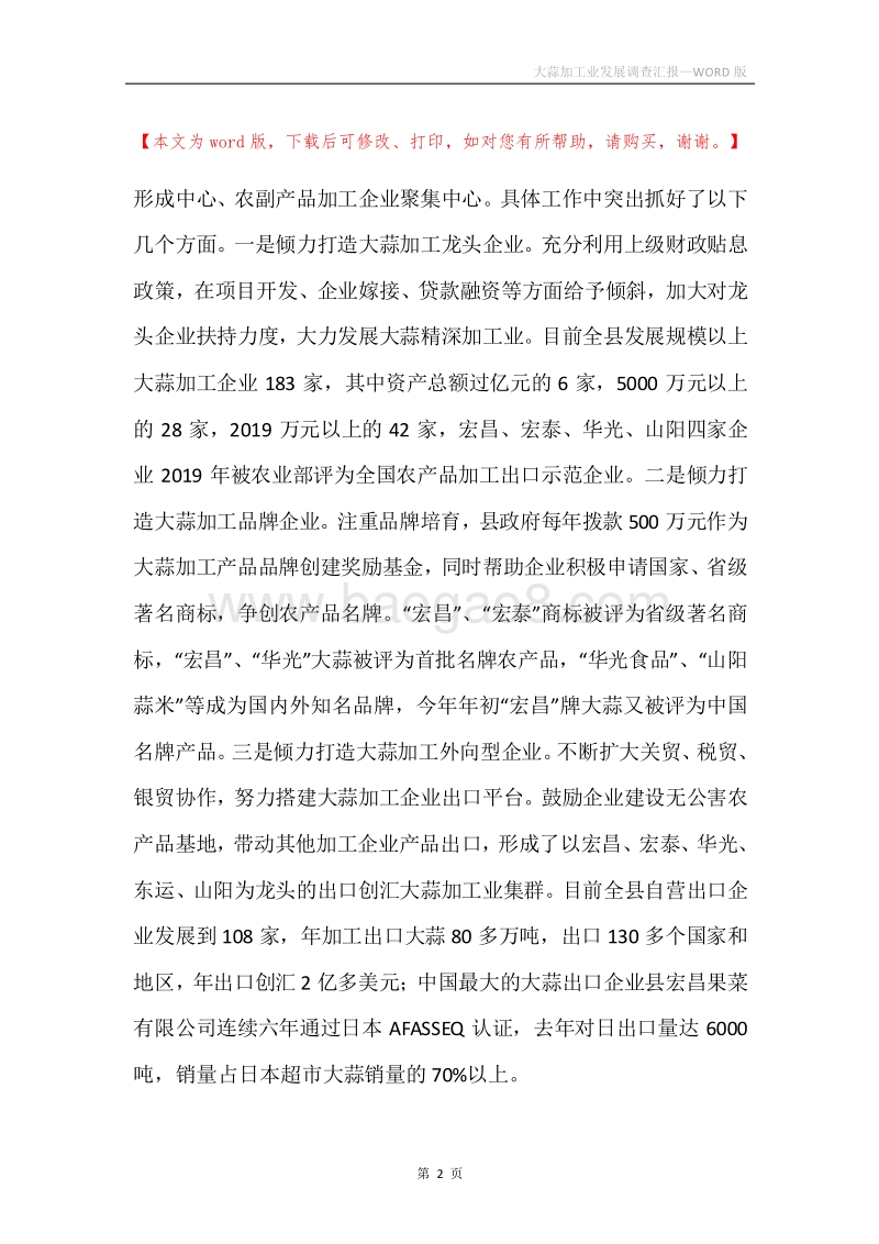 大蒜加工业发展调查汇报.docx_第2页