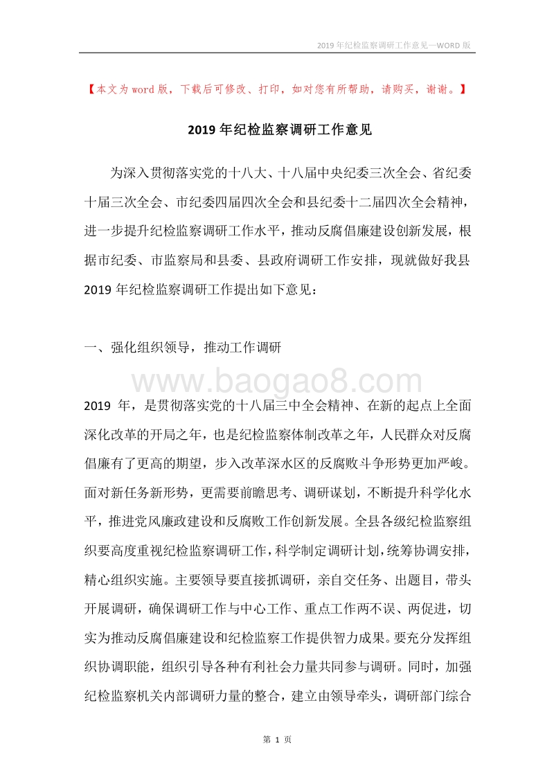 2019年纪检监察调研工作意见.docx_第1页
