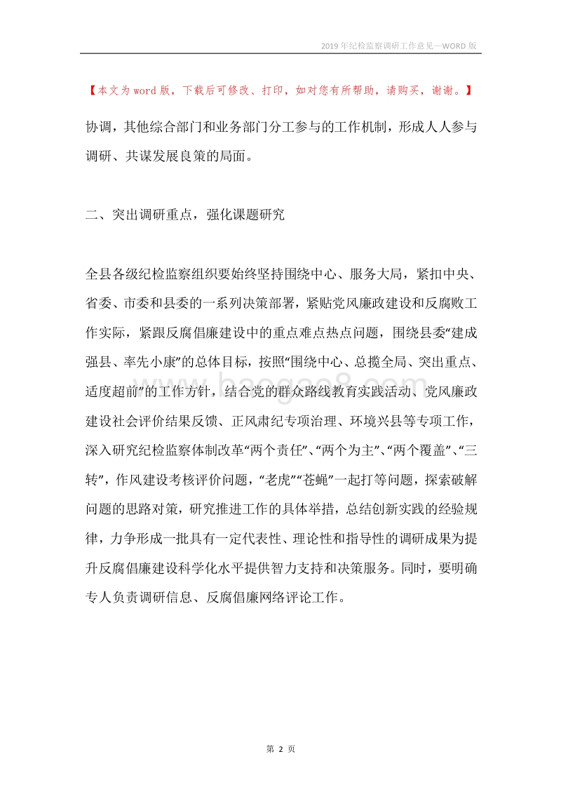 2019年纪检监察调研工作意见.docx_第2页