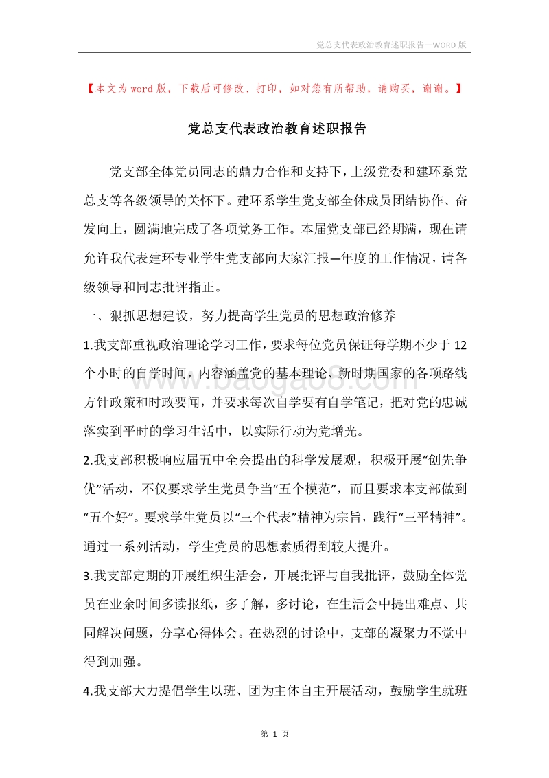 党总支代表政治教育述职报告.docx_第1页