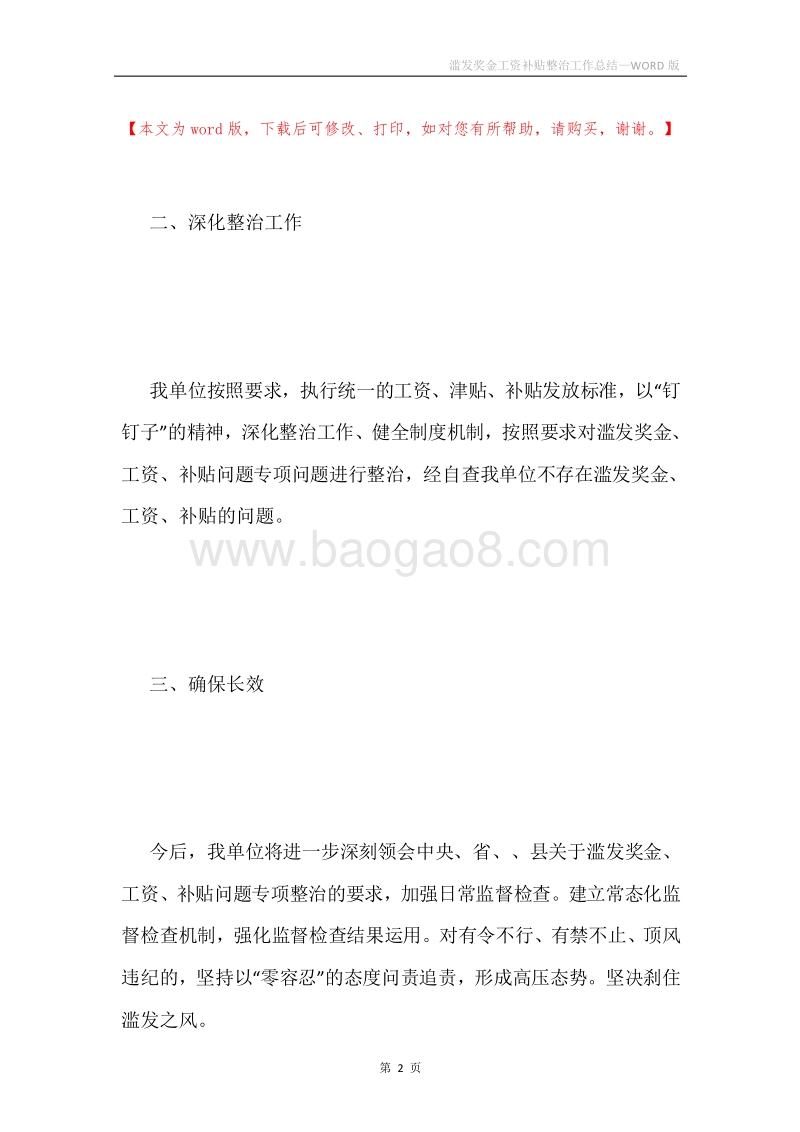 滥发奖金工资补贴整治工作总结.docx_第2页