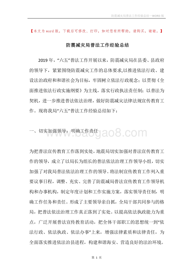 防震减灾局普法工作经验总结.docx_第1页