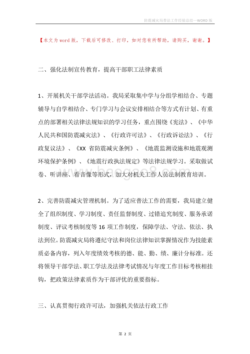 防震减灾局普法工作经验总结.docx_第2页