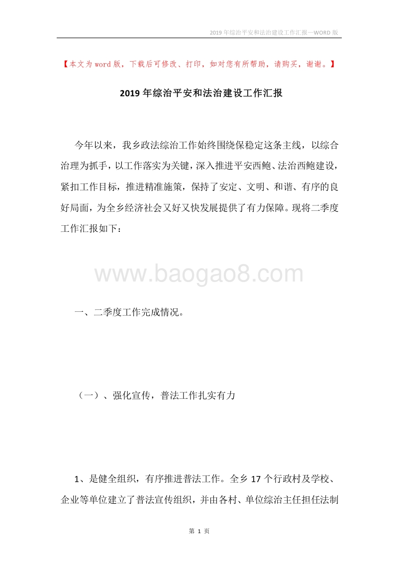 2019年综治平安和法治建设工作汇报.docx_第1页